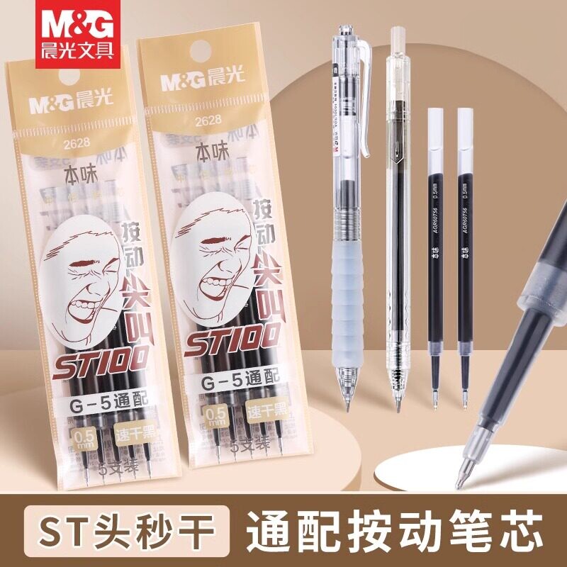 M＆G/晨光按动中性笔替芯速干