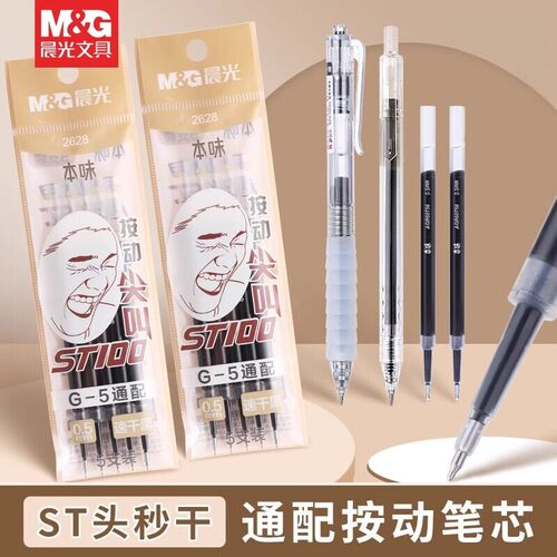 M＆G/晨光按动中性笔替芯速干