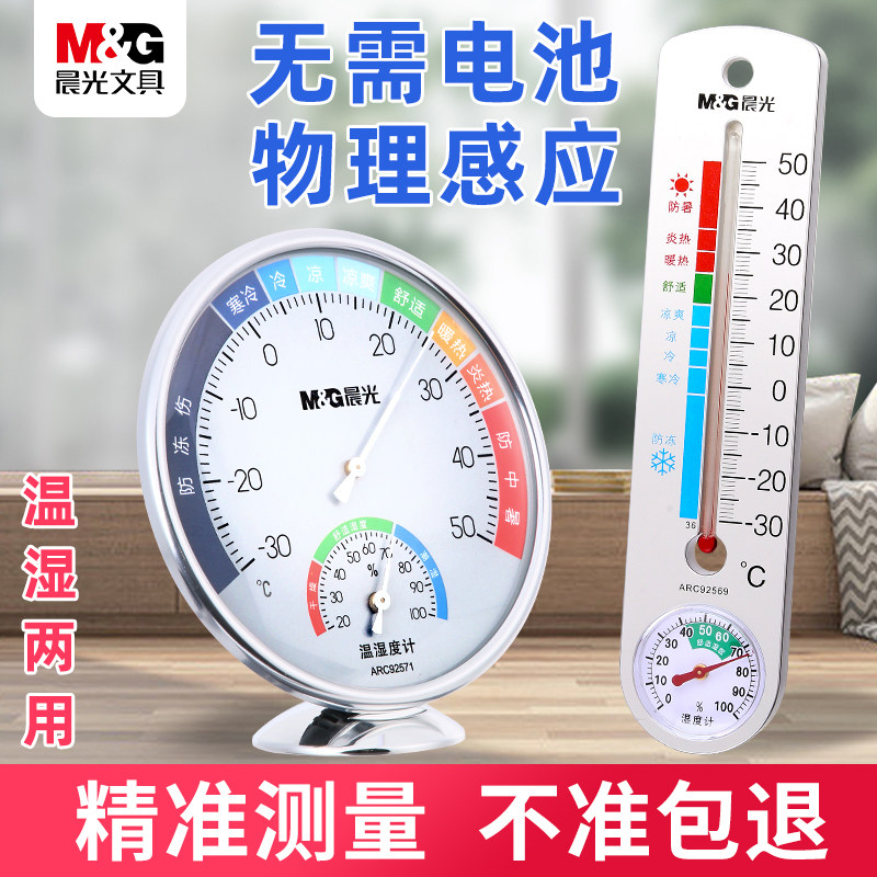 晨光室内温湿度计高精度家用温度表婴儿房间壁挂式气温冰箱温度表干温湿度计物理感应