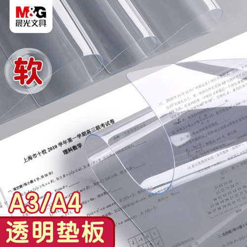 M＆G/晨光考试垫板A4透明