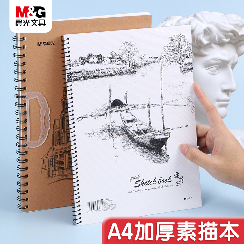 美术生专用素描本晨光