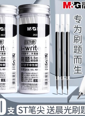 晨光按动笔芯st笔头按动中性笔芯黑色0.5刷题笔专用秒干按动式替芯碳素笔速干葫芦头学生用考试按压式笔笔芯
