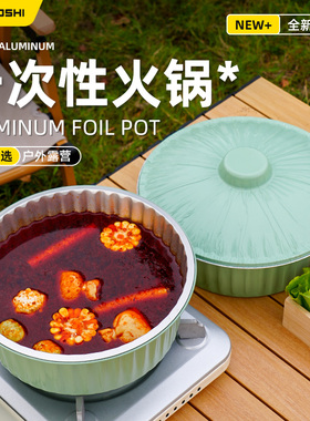 希箔士一次性锡纸火锅锅具专用户外铝箔珐琅锅露营野餐家用卡式炉