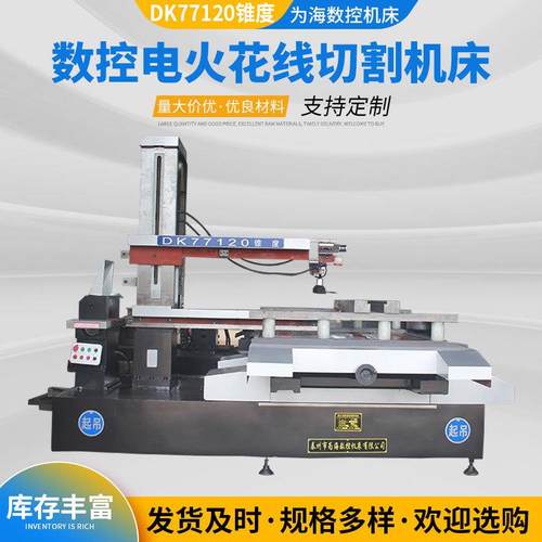 供应数控机床 电火花线切割机床DK77120 快走丝线切割 量大价优