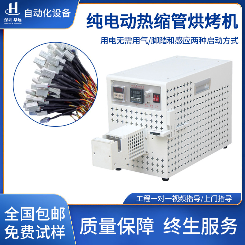 华远电动烘烤热缩套管机电线电缆套管热缩管新能源线束收缩加热机