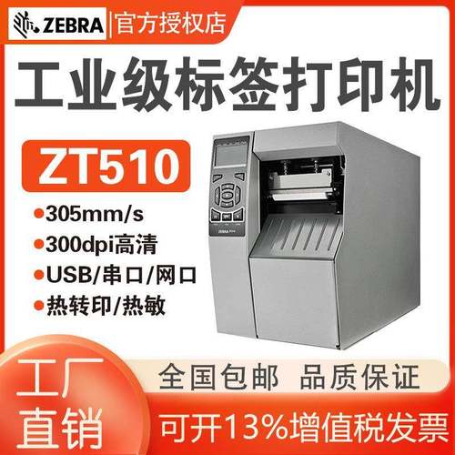 ZT510工业级条形二维码不干胶标签打印机203/300dpi热敏