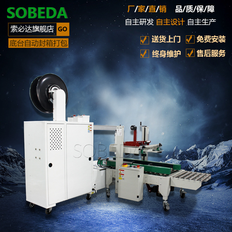 索必达BDD-50AL低台自动封箱打包机PP带捆扎机自动打包机