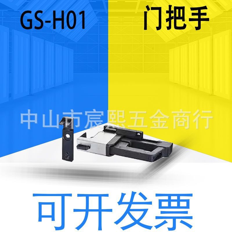 全新原装日本GS系列GS-H02/H01门把手背后释放附件门锁卡扣可详询
