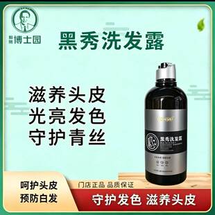 博士园黑秀洗发露