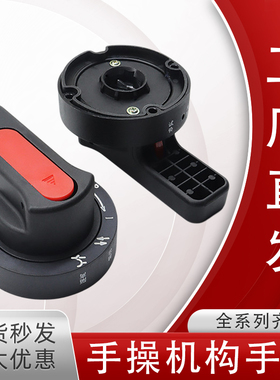 B1 B2 B3 B5操作机构手柄GCK GCS MNS低压开关抽屉柜操作旋转把手
