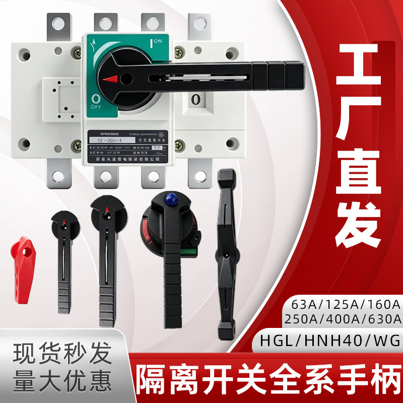 HGL负荷隔离开关手柄柜外把手HNH40原装人民通用手柄机构125/630A