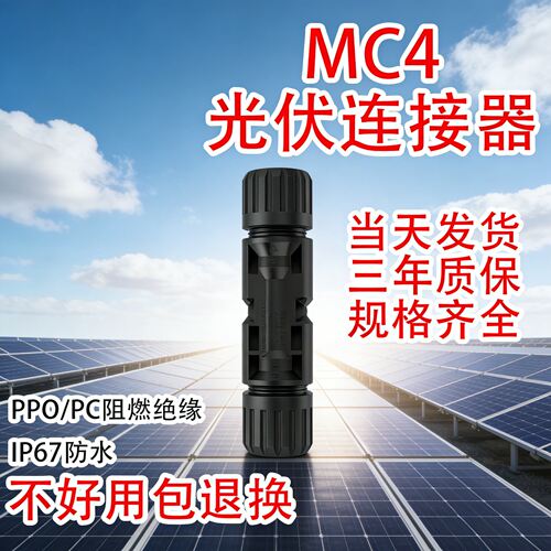 mc4光伏连接器国标接头公母插头ip67防水1500V/45A太阳能汇流配件