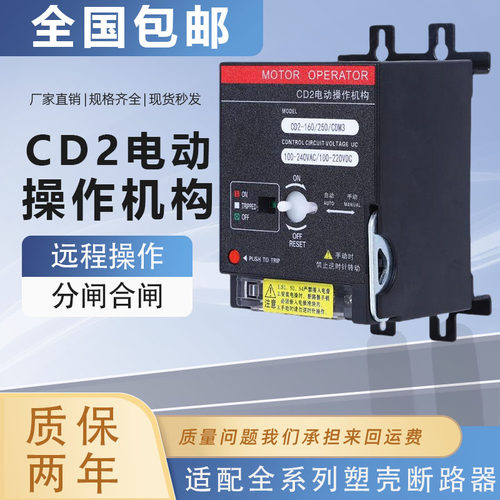 CD2电动操作机构NM1 NXM CDM3远程控制开关分合闸电操塑壳断路器