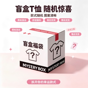 福袋盲盒纯棉短袖T恤  男女童学生儿童超值特惠款式 不换