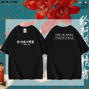 电影给阿嬷的情书经典语录周边纯棉T恤应援短袖男女童亲子装上衣