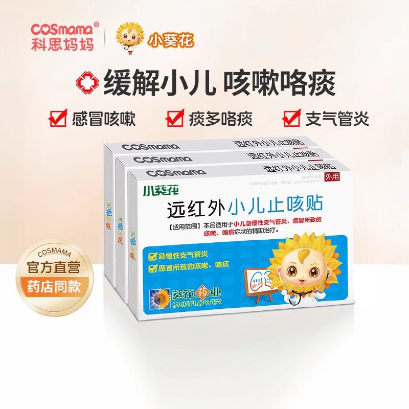 小葵花止咳贴小儿咳嗽支气管炎