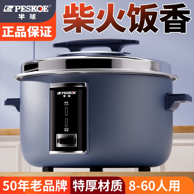 半球电饭煲8一10人l15食堂20商用