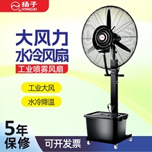 扬子工业喷雾风扇大功率商用水冷温制冷雾化电风扇加湿器加水降