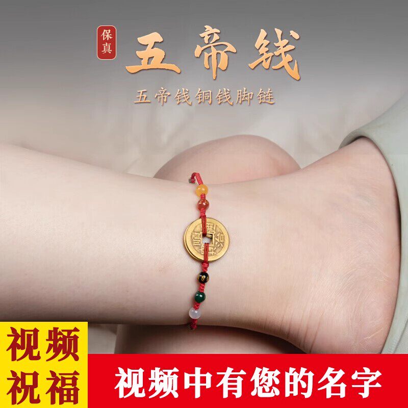纯黄铜五帝铜钱手链女红绳新款真品手链编织脚绳脚链手绳脚上戴的