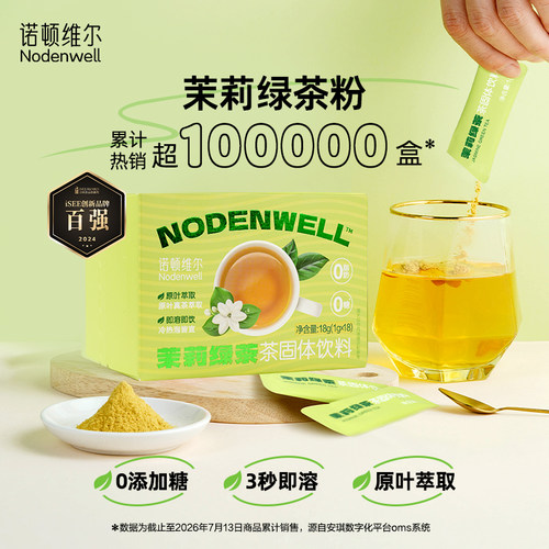 诺顿维尔鲜萃冻干速溶茉莉绿茶粉