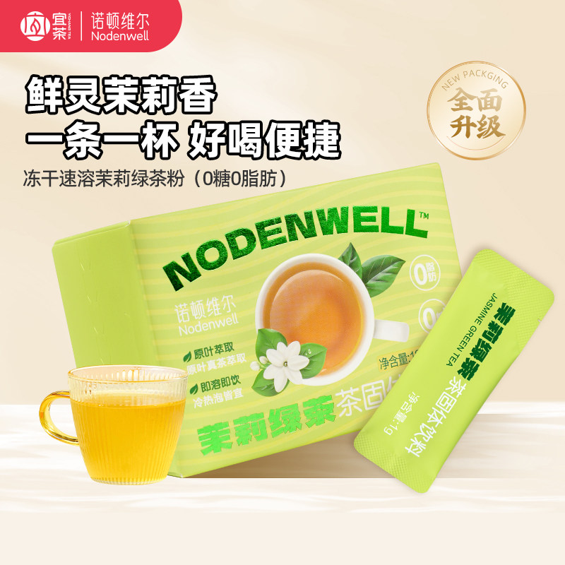诺顿维尔速溶茉莉花茶粉鲜萃冻干绿茶粉烘焙奶茶冲饮即溶送礼自饮