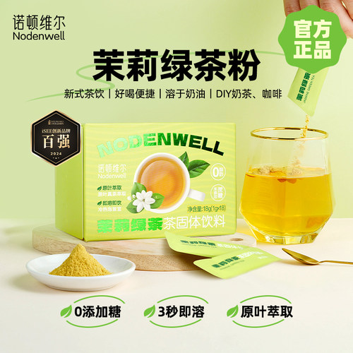诺顿维尔0糖0香精速溶茉莉花茶粉