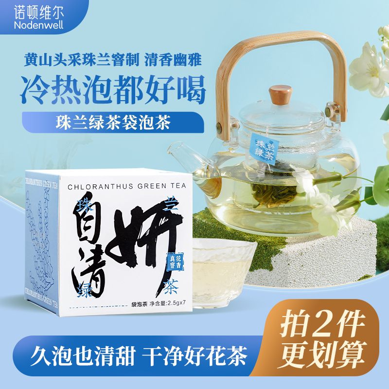 诺顿维尔珠兰绿茶原叶袋泡茶