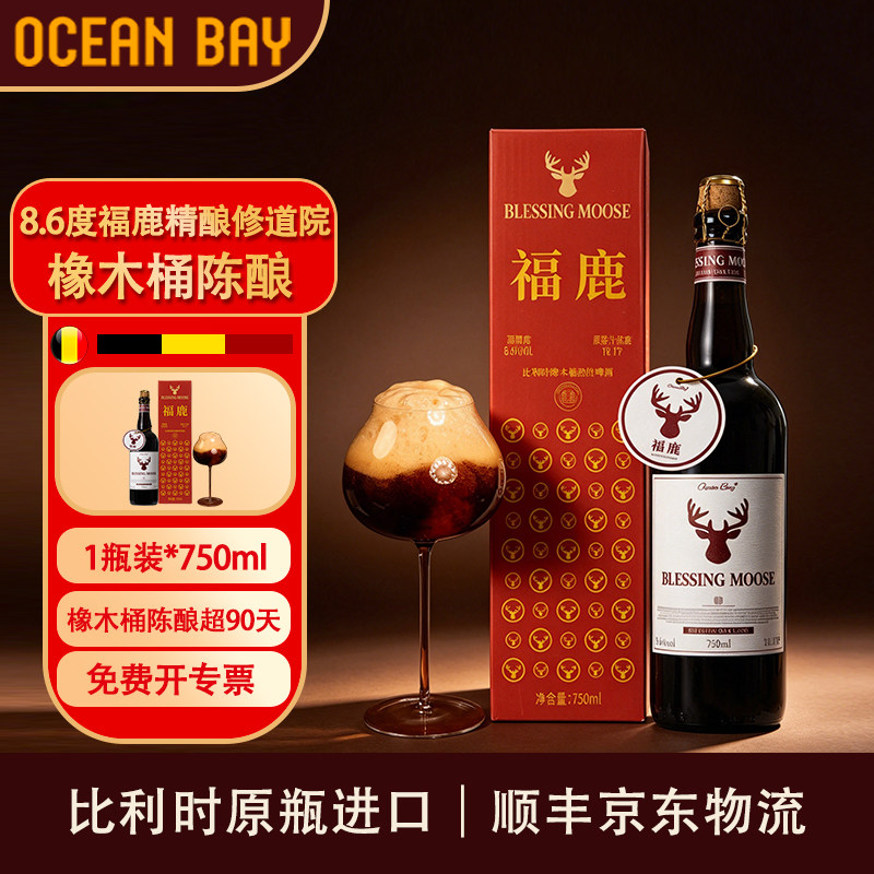 【福鹿】比利时OAK橡木桶精酿啤酒修道院原瓶进口高度高档宴请