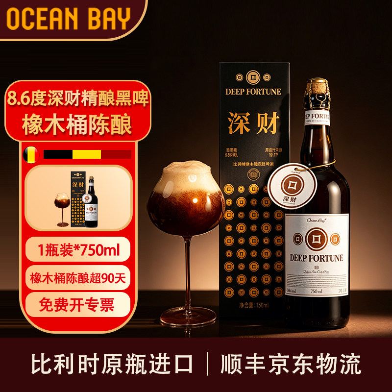 【深财】比利时OAK橡木桶精酿啤酒黑啤原瓶进口高度高档宴请礼赠