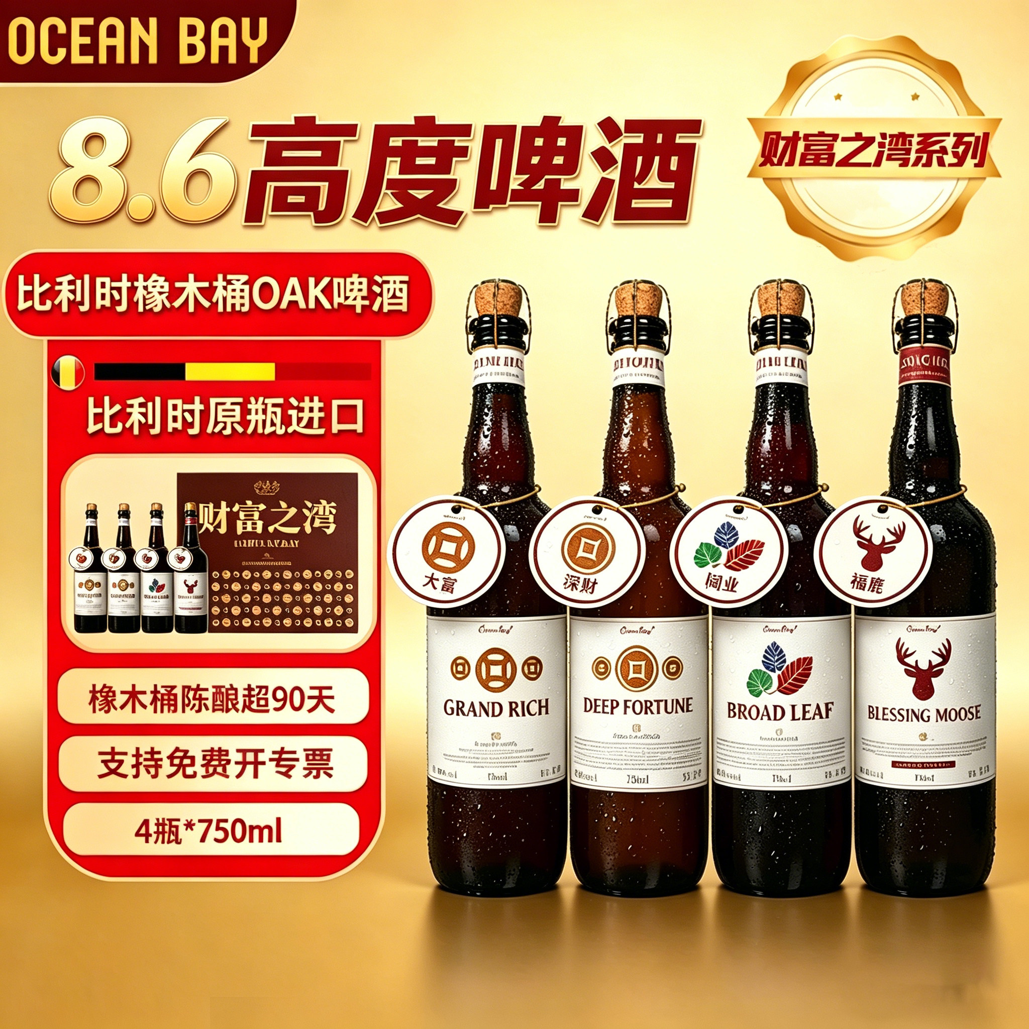 【财富之湾】精酿啤酒比利时OAK橡木桶原瓶进口烈性高端礼赠送礼