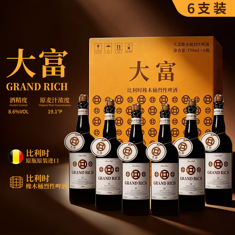 【大富6瓶装】精酿啤酒烈性艾尔比利时橡木桶原瓶进口高端礼赠