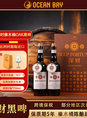 洋湾深财进口精酿啤酒黑啤比利时OAK橡木桶8.6%vol高端啤酒750ml