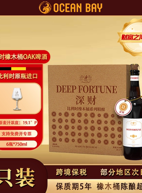 洋湾ocean bay进口精酿啤酒整箱比利时OAK橡木桶高端礼赠750ml*6