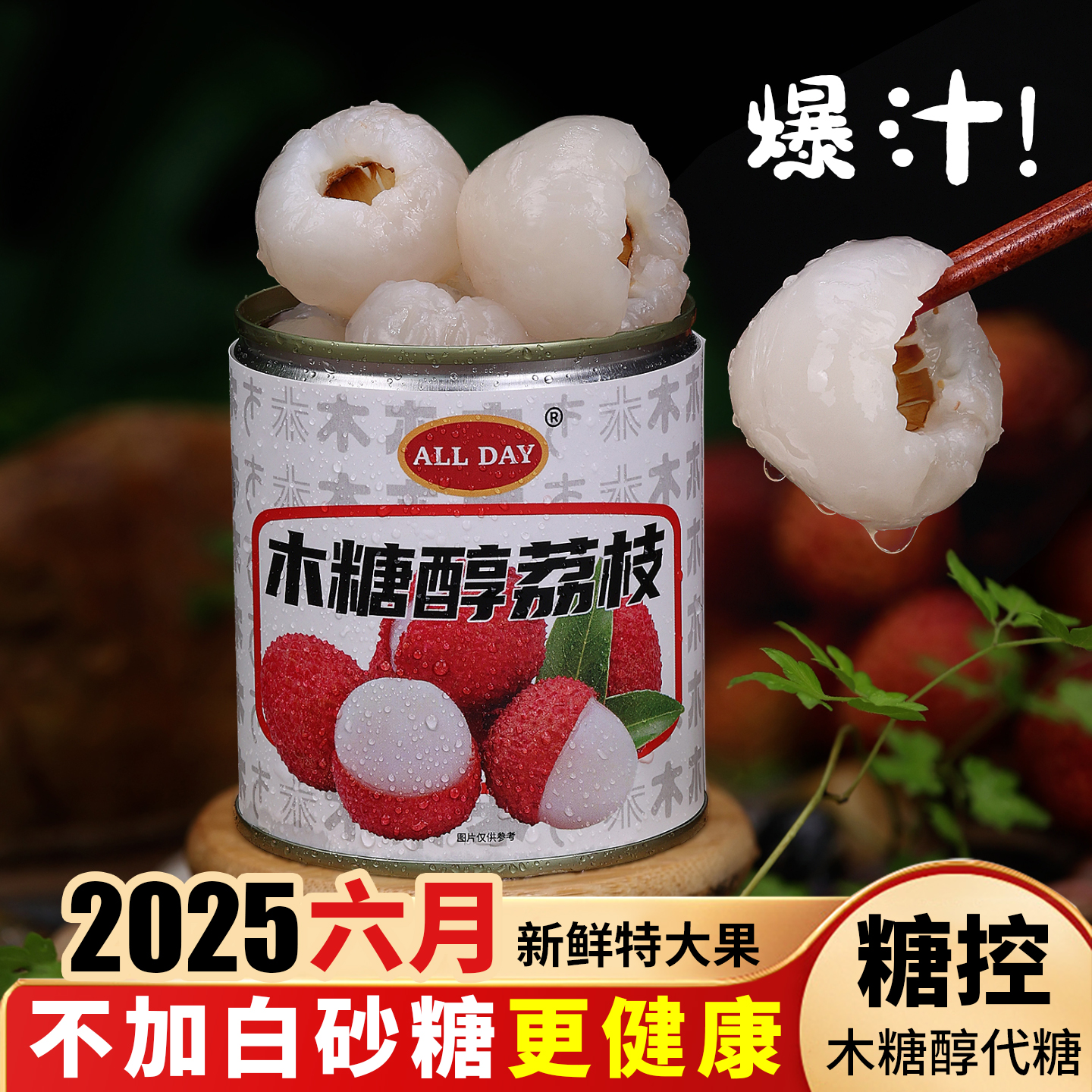 【控糖食品】荔枝罐头【无防腐】