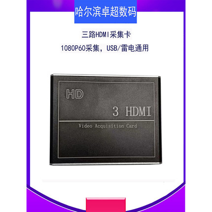 三路采集卡HDMI输入1080P60采集USB/雷电接口VMIX芯象OBS直播伴侣