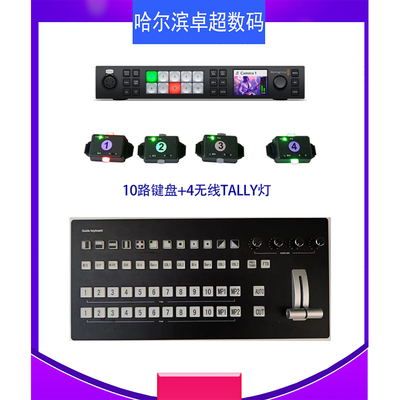 10路BMD导播键盘无线发射