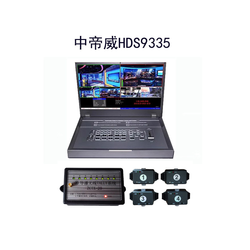 中帝威HDS9335 四路导播台4路HDMI高清视频直播录播切换台一体机