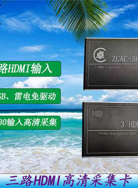 三路采集卡HDMI输入1080P60采集USB/雷电接口VMIX芯象OBS直播伴侣