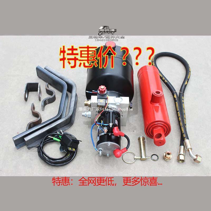 三轮车自卸液压改装配件摩托电动垃圾翻斗车电控升降全套12V-72V