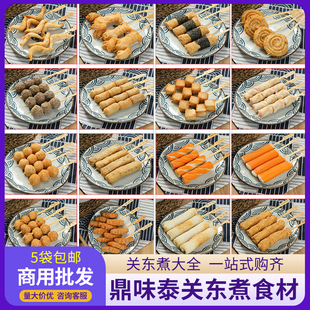 鼎味泰关东煮食材串串半成品 全家711便利店火锅罗森商用日式丸子