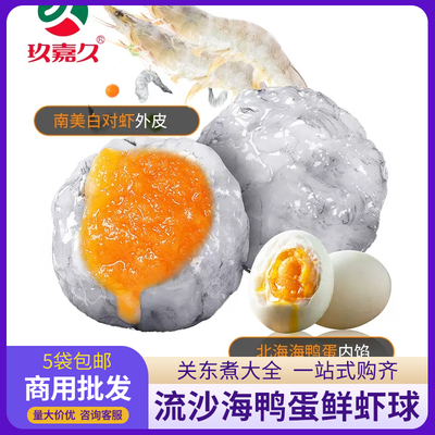 玖嘉久流沙海鸭蛋鲜虾球180g