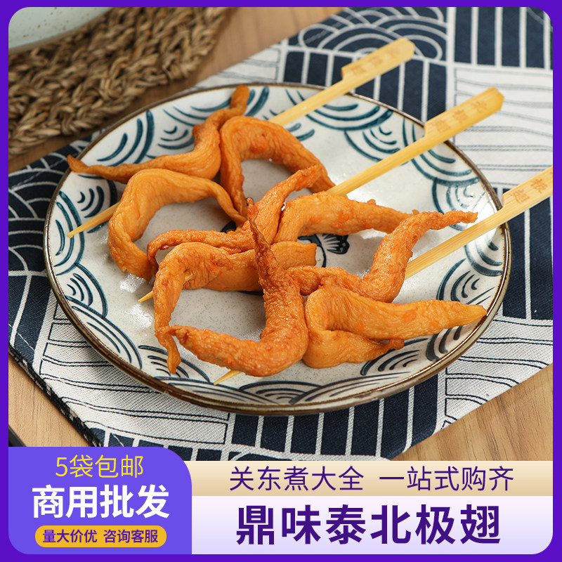 北极翅关东煮食材鼎味泰日式商用