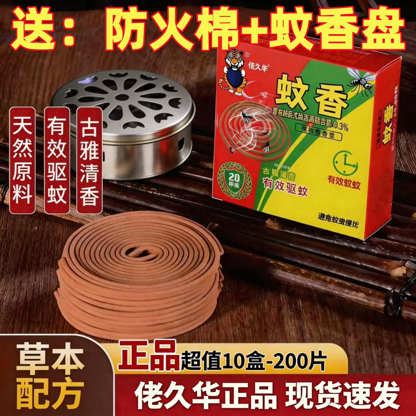 佬久华檀香灭蚊持久蚊香盘