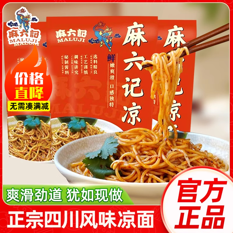 麻六记四川凉面280g*3袋