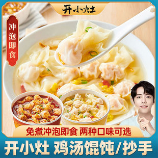 肖战代言开小灶老母鸡汤小馄饨红油抄手冲泡速食混沌云吞即食预制