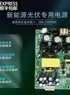 光伏新能源专用开关电源200-1200VDC高压输入多路电压输出隔离