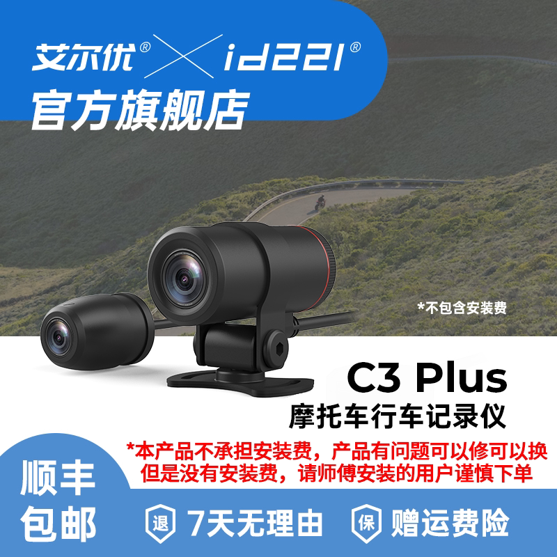 艾尔优C3plus行车记录仪摩托车机车专用前后摄像头图片