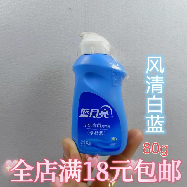 蓝月亮洗衣液手洗专用旅行装80常规洗衣液