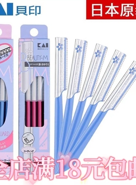 日本新款任何肤质贝印进口修刮剃眉刀 初学蓝色带防护网红色5支装