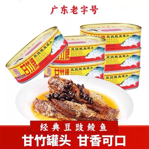 正宗老字号甘竹牌豆豉鲮鱼罐头227g罐熟食即食下饭菜黄标鱼肉罐头